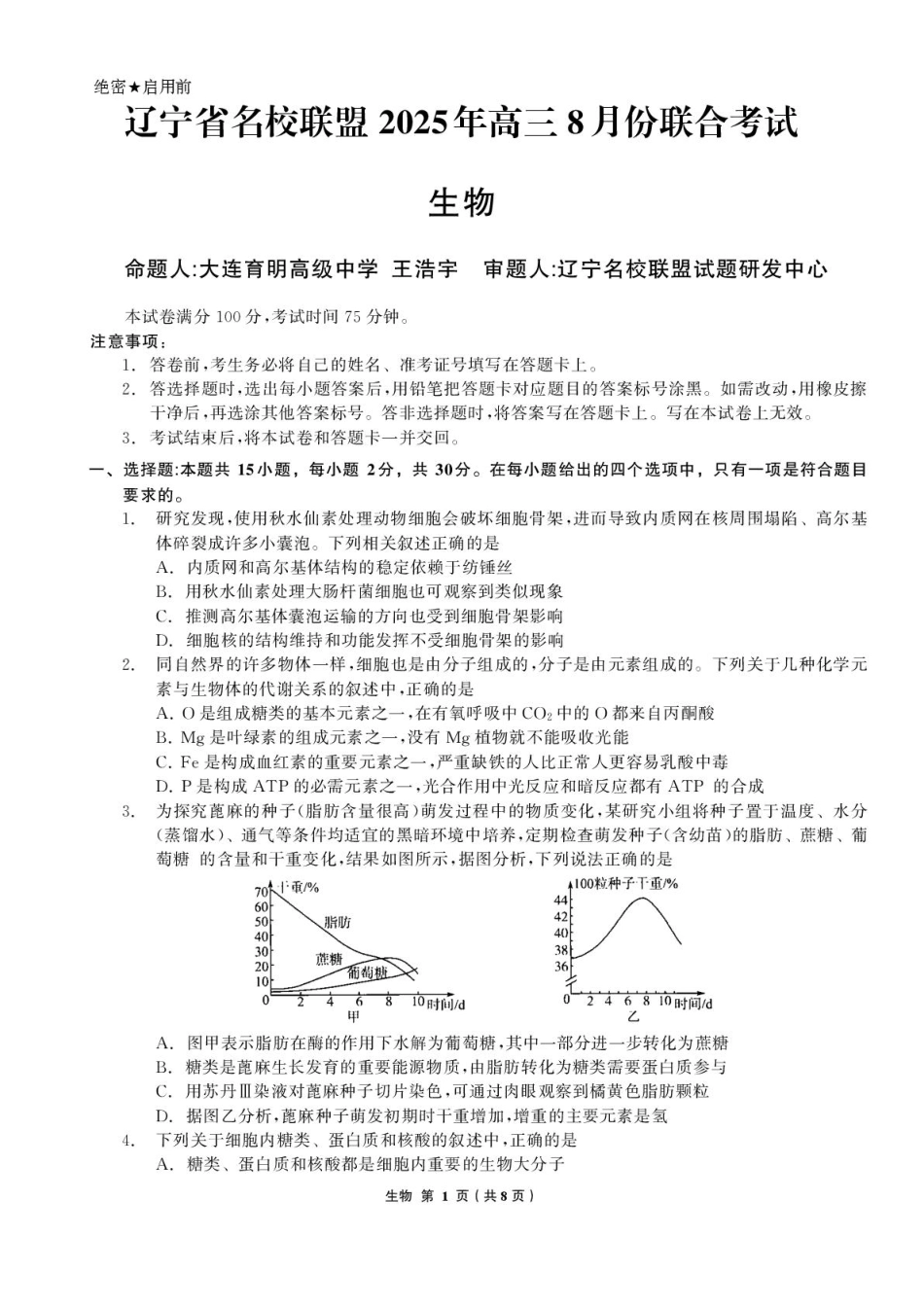 生物试卷【黑吉辽蒙卷】辽宁省名校联盟2025年高三8月份联合考试(8.21-8.22).pdf_第1页