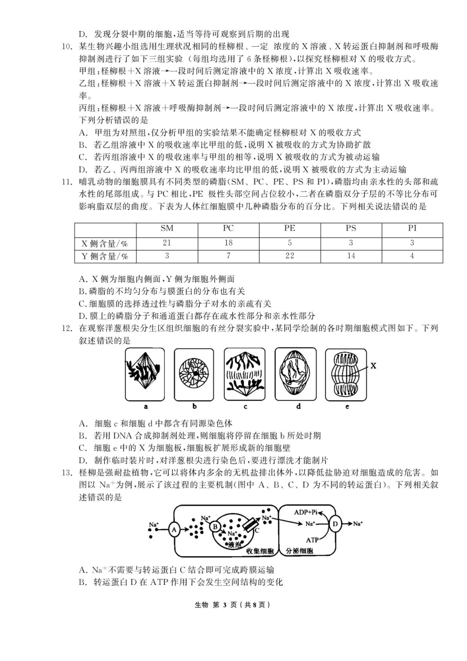 生物试卷【黑吉辽蒙卷】辽宁省名校联盟2025年高三8月份联合考试(8.21-8.22).pdf_第3页