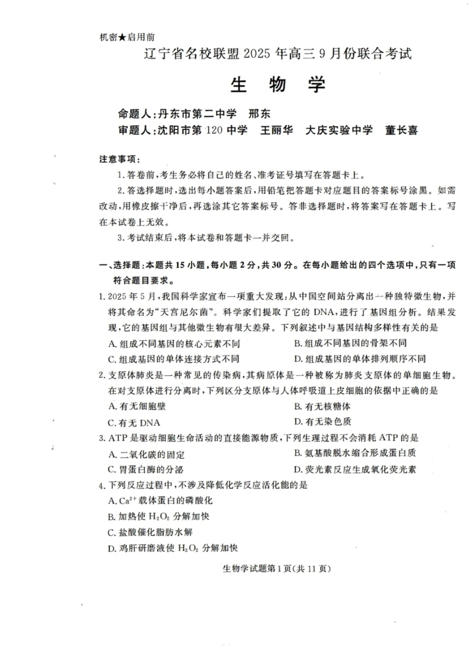 生物试卷【黑吉辽蒙卷】辽宁省名校联盟2025年高三年级上学期9月份联合考试（9.4-9.5）.pdf_第1页
