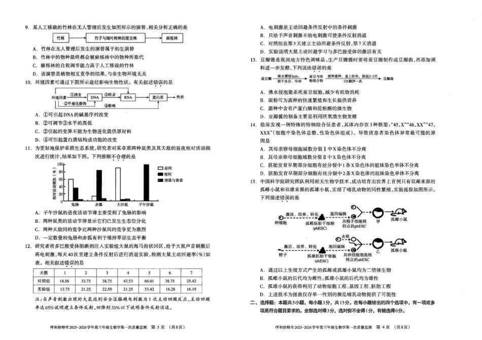 生物试卷【黑吉辽蒙卷】内蒙古呼和浩特市2025-2026学年高三年级第一次质量监测（8.28-8.29）.pdf_第2页