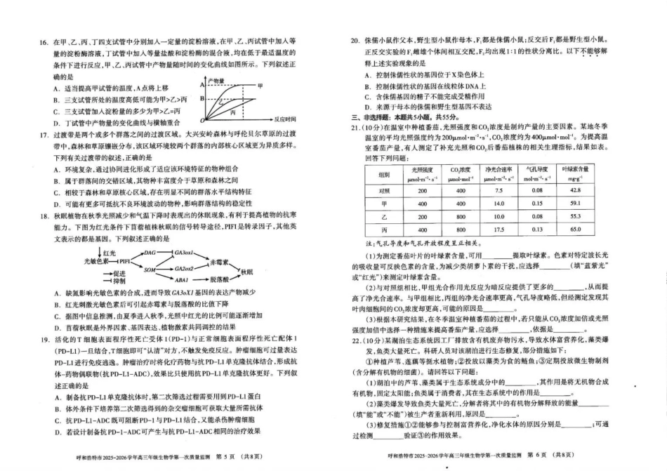 生物试卷【黑吉辽蒙卷】内蒙古呼和浩特市2025-2026学年高三年级第一次质量监测（8.28-8.29）.pdf_第3页