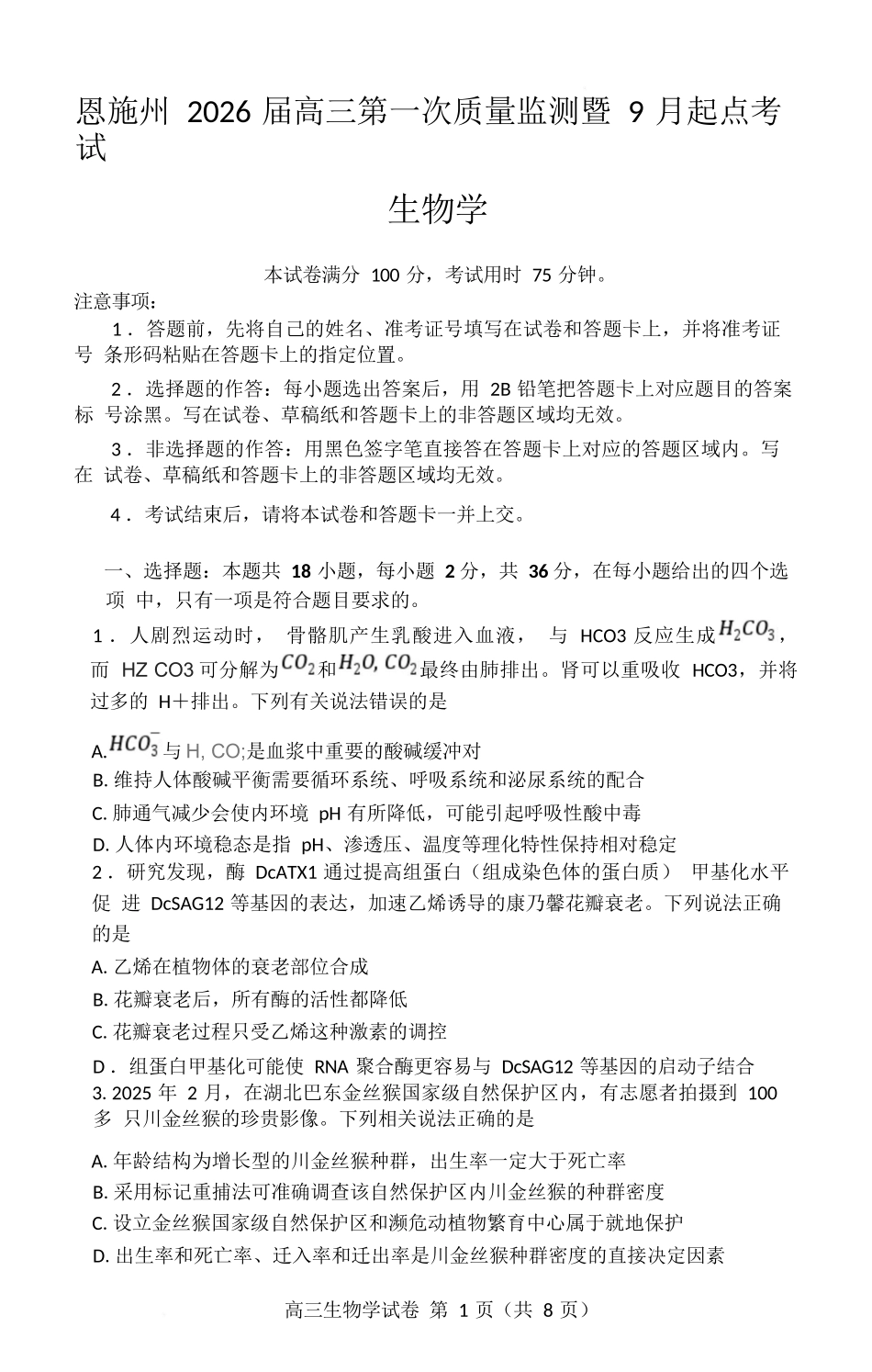 生物试卷【湖北卷】湖北省（黄石市荆门市鄂州市咸宁市恩施州）2026届高三9月起点考试（9.17-9.18）.docx_第1页