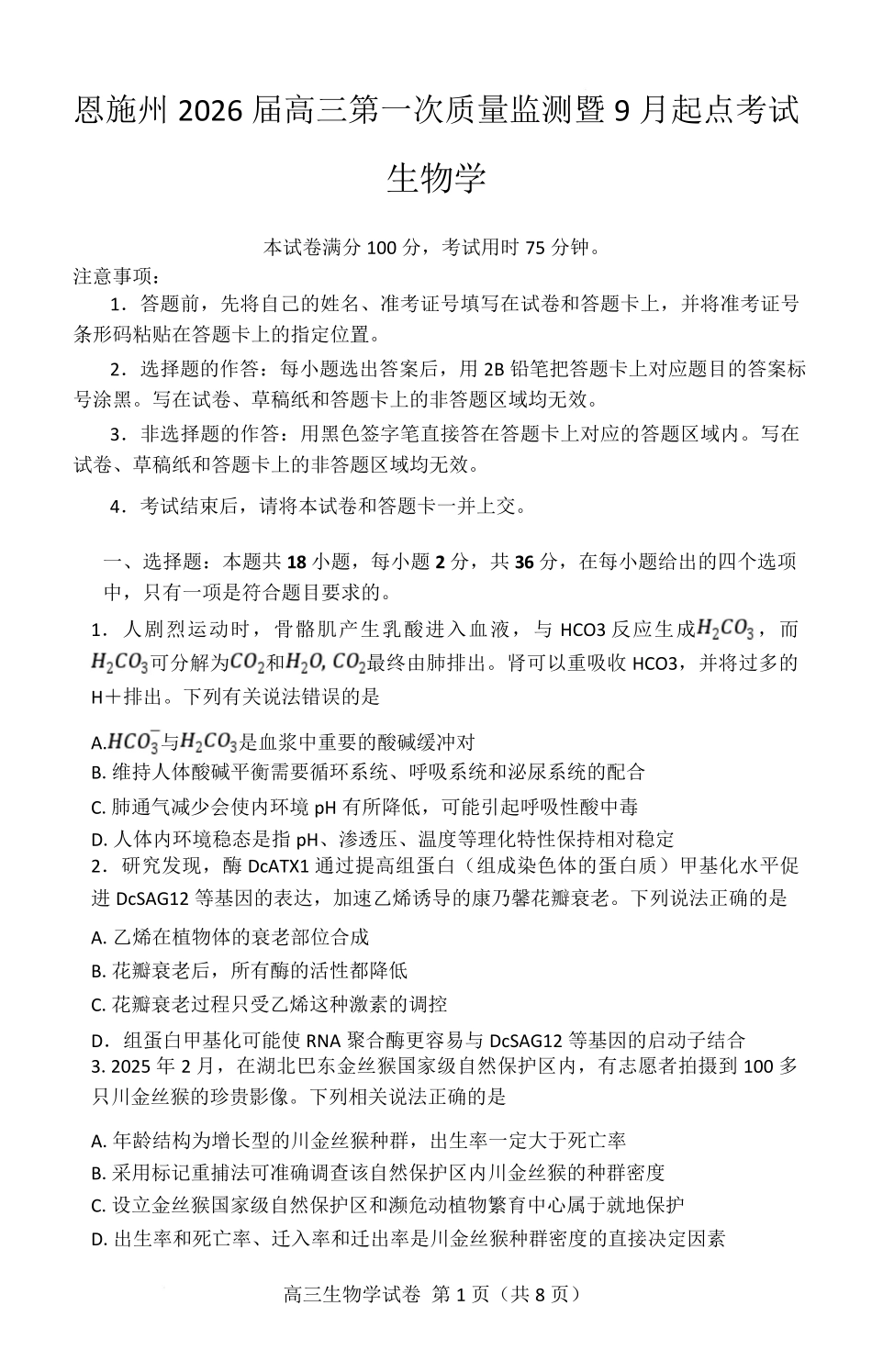 生物试卷【湖北卷】湖北省（黄石市荆门市鄂州市咸宁市恩施州）2026届高三9月起点考试（9.17-9.18）.pdf_第1页