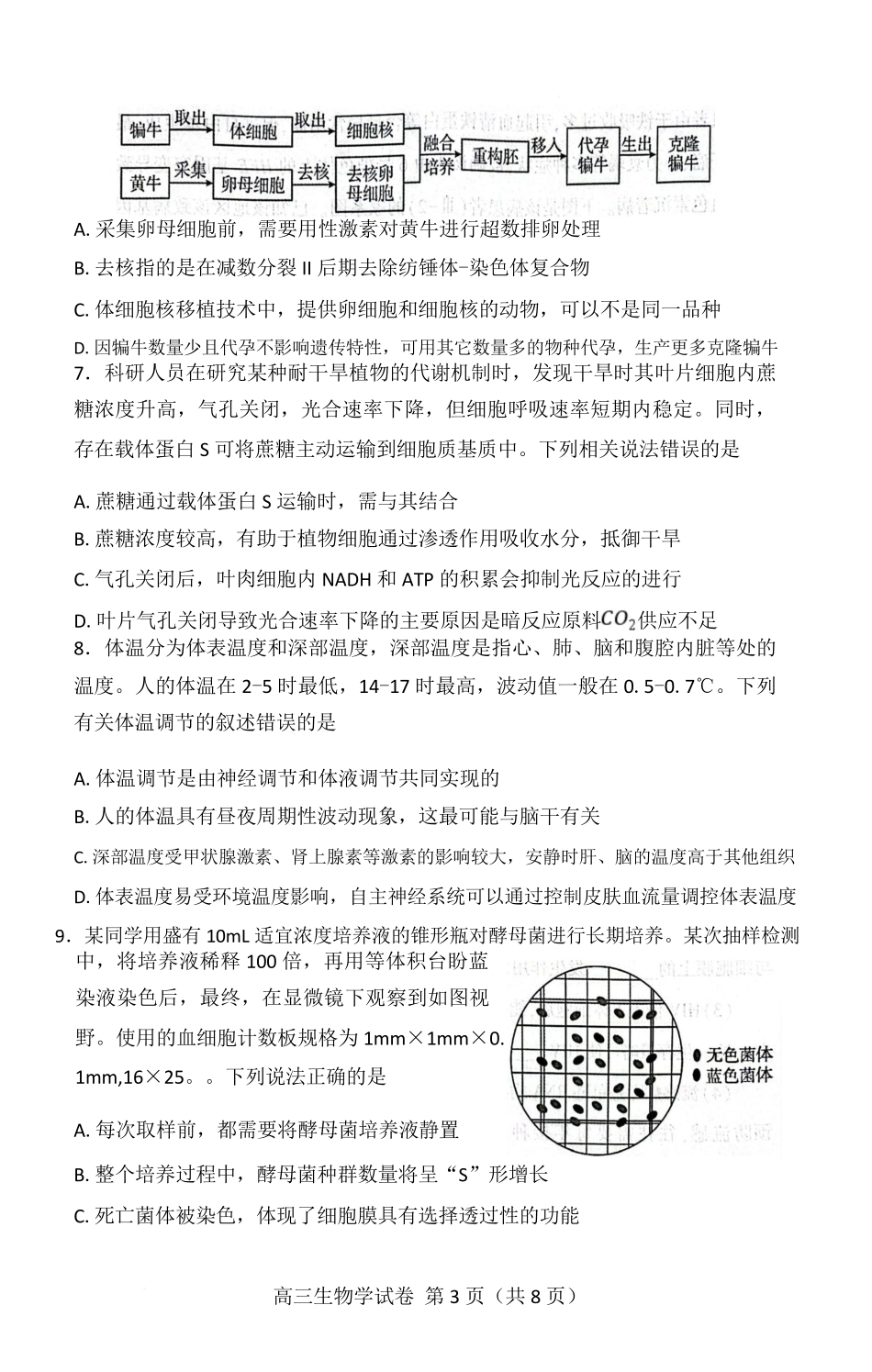 生物试卷【湖北卷】湖北省（黄石市荆门市鄂州市咸宁市恩施州）2026届高三9月起点考试（9.17-9.18）.pdf_第3页