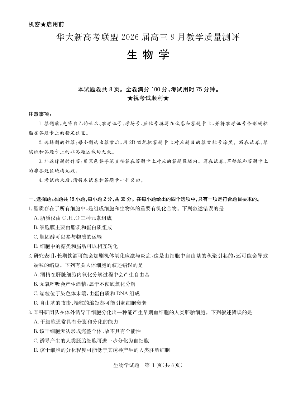 生物试卷【湖北卷】湖北省华大新高考联盟2026届高三9月教学质量测评(9.4-9.5).pdf_第1页