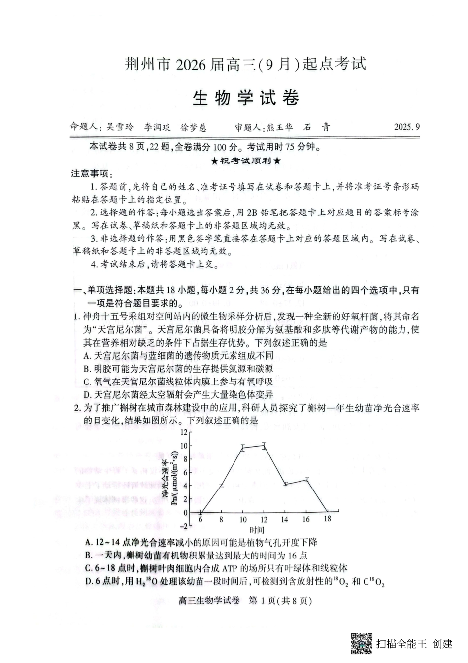 生物试卷【湖北卷】湖北省荆州市2026届高三(9月)起点考试(宜荆荆恩)(9.17-9.18).pdf_第1页