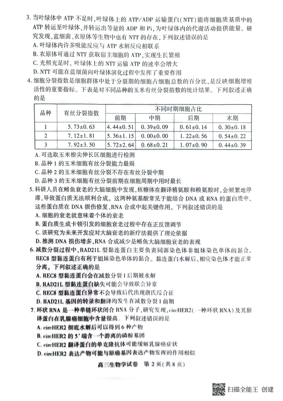 生物试卷【湖北卷】湖北省荆州市2026届高三(9月)起点考试(宜荆荆恩)(9.17-9.18).pdf_第2页