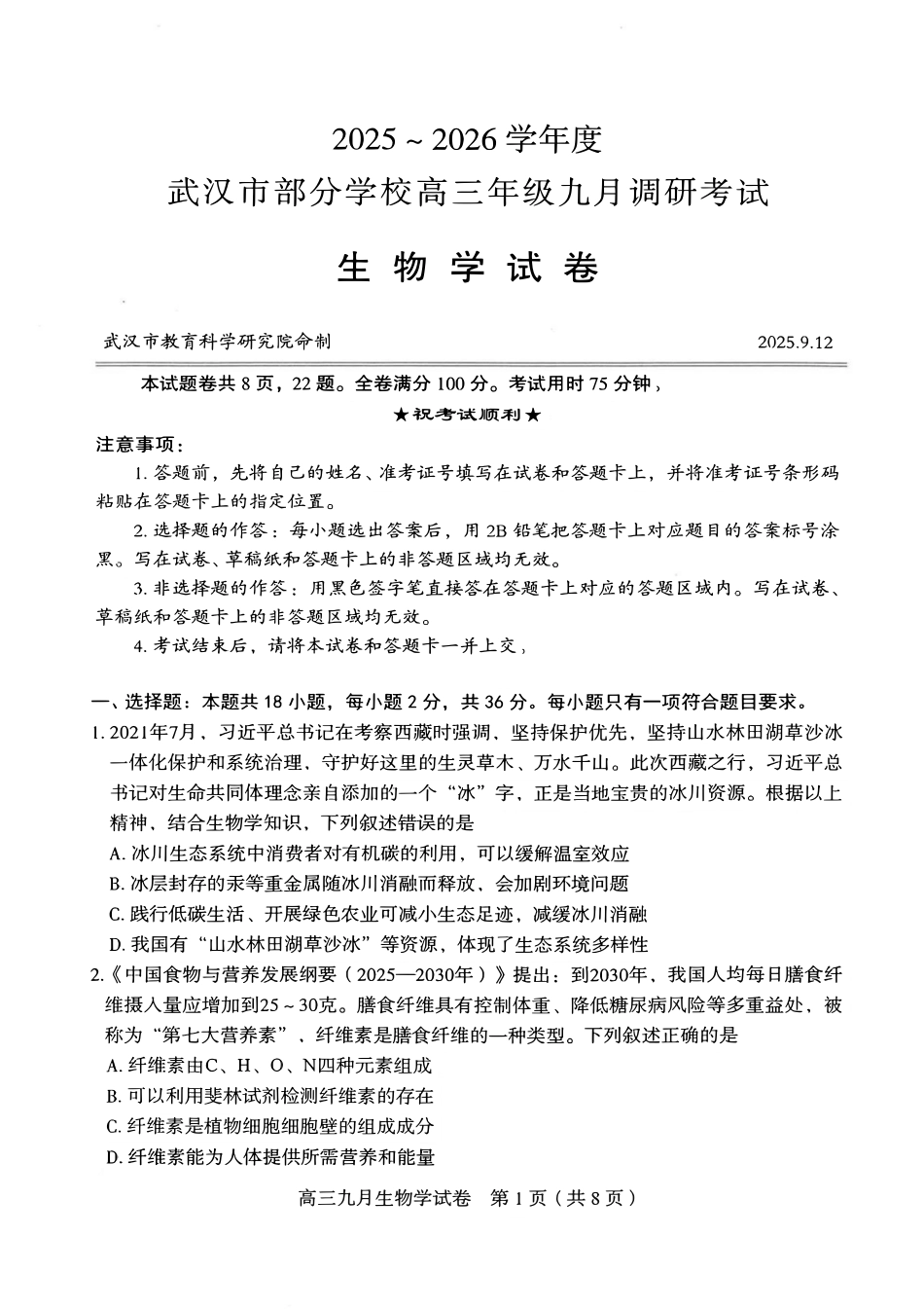 生物试卷【湖北卷】湖北省武汉市2025-2026学年度武汉市部分学校高三年级九月调研考试(9.10-9.12).pdf_第1页