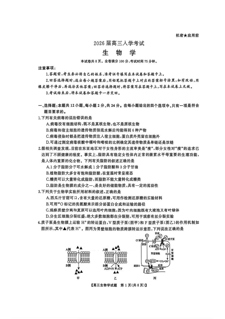 生物试卷【湖南卷】【超清版】湖南省天壹名校联盟2026届高三8月入学考试（湘潭市2026届高三第一次模拟考试）（8.28-8.29）.pdf_第1页
