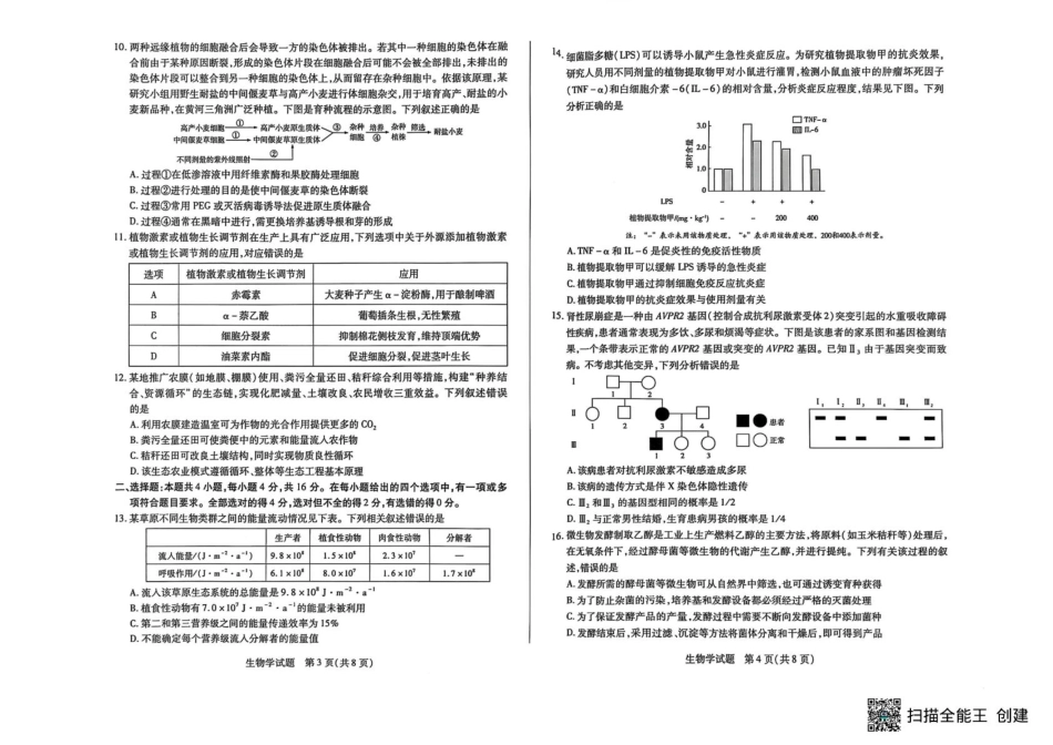 生物试卷【湖南卷】湖南省天一大联考2026届高三上学期8月阶段性检测（一）(8.21-8.22).pdf_第2页