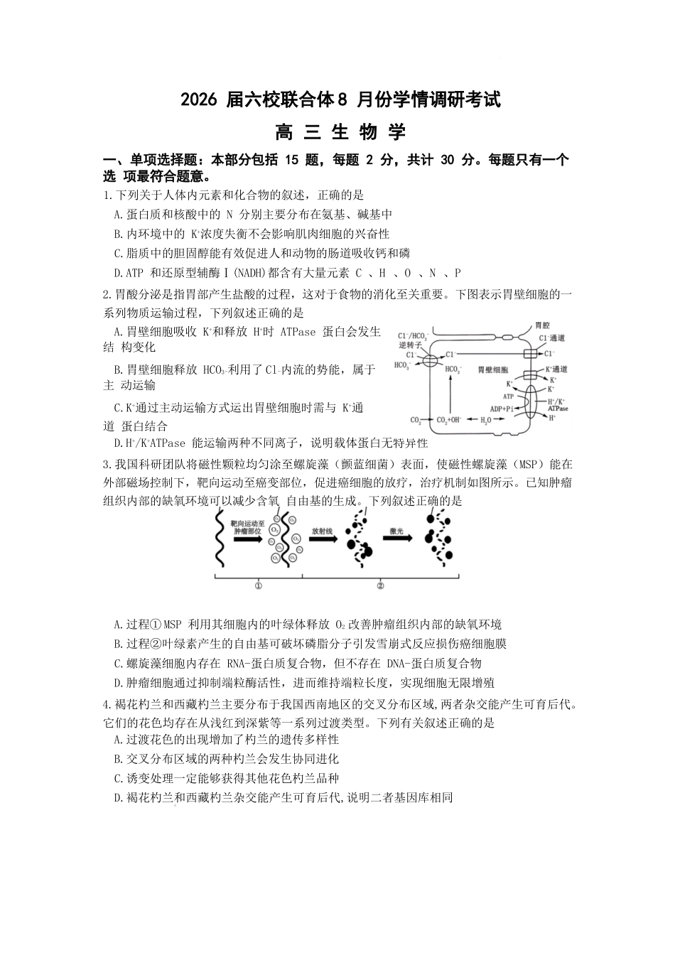 生物试卷【江苏卷】江苏省南京市六校联合体2025-2026学年2026届高三上学期8月学情调研测试（8.27-8.29）.docx_第1页
