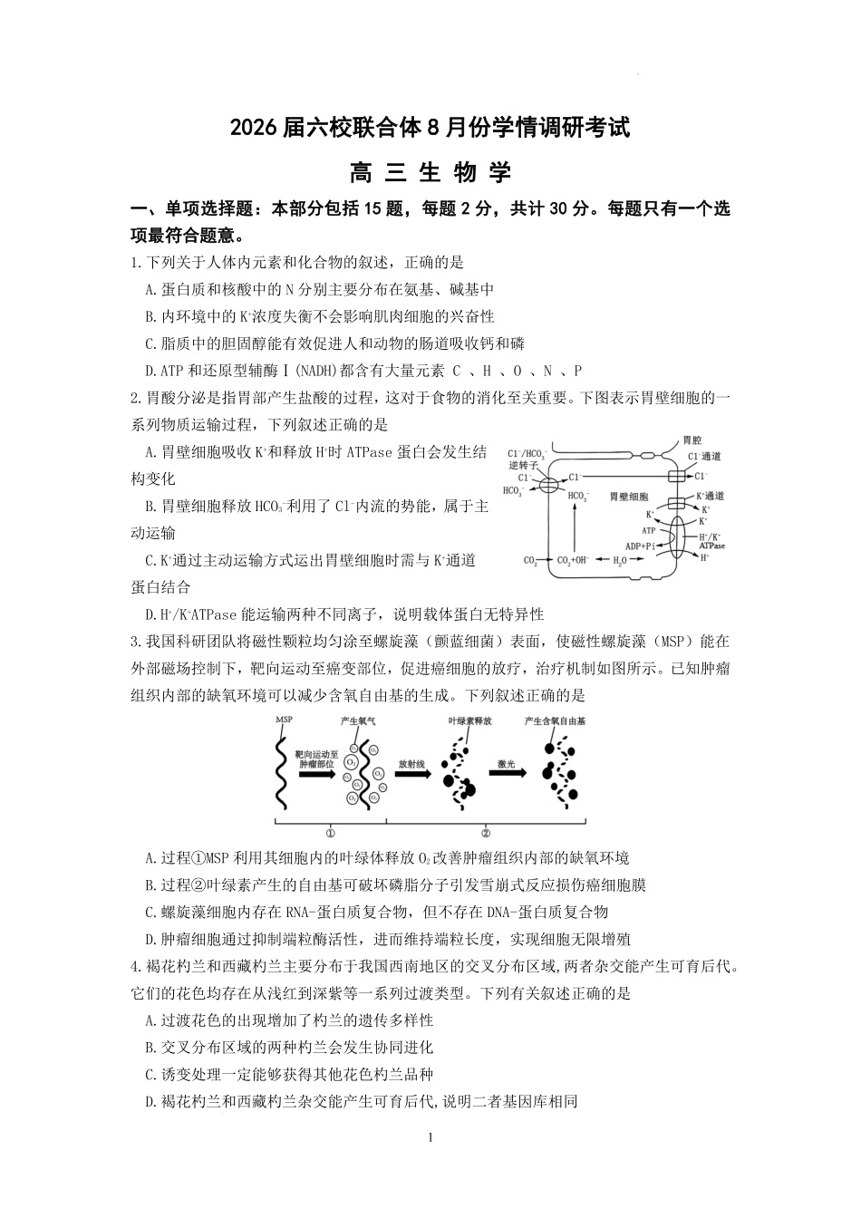 生物试卷【江苏卷】江苏省南京市六校联合体2025-2026学年2026届高三上学期8月学情调研测试（8.27-8.29）.pdf_第1页