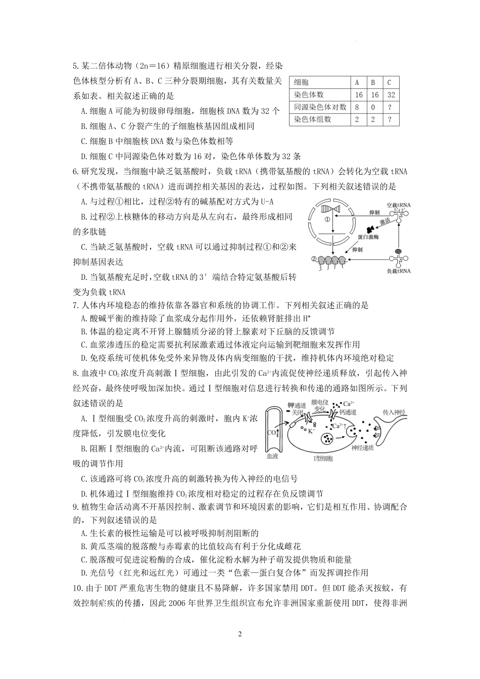 生物试卷【江苏卷】江苏省南京市六校联合体2025-2026学年2026届高三上学期8月学情调研测试（8.27-8.29）.pdf_第2页