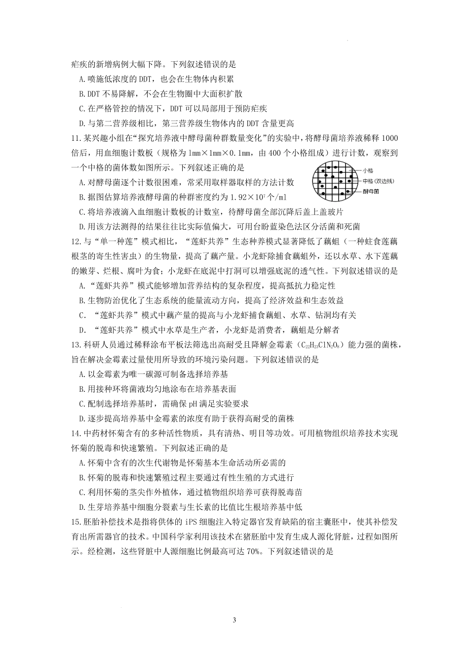 生物试卷【江苏卷】江苏省南京市六校联合体2025-2026学年2026届高三上学期8月学情调研测试（8.27-8.29）.pdf_第3页