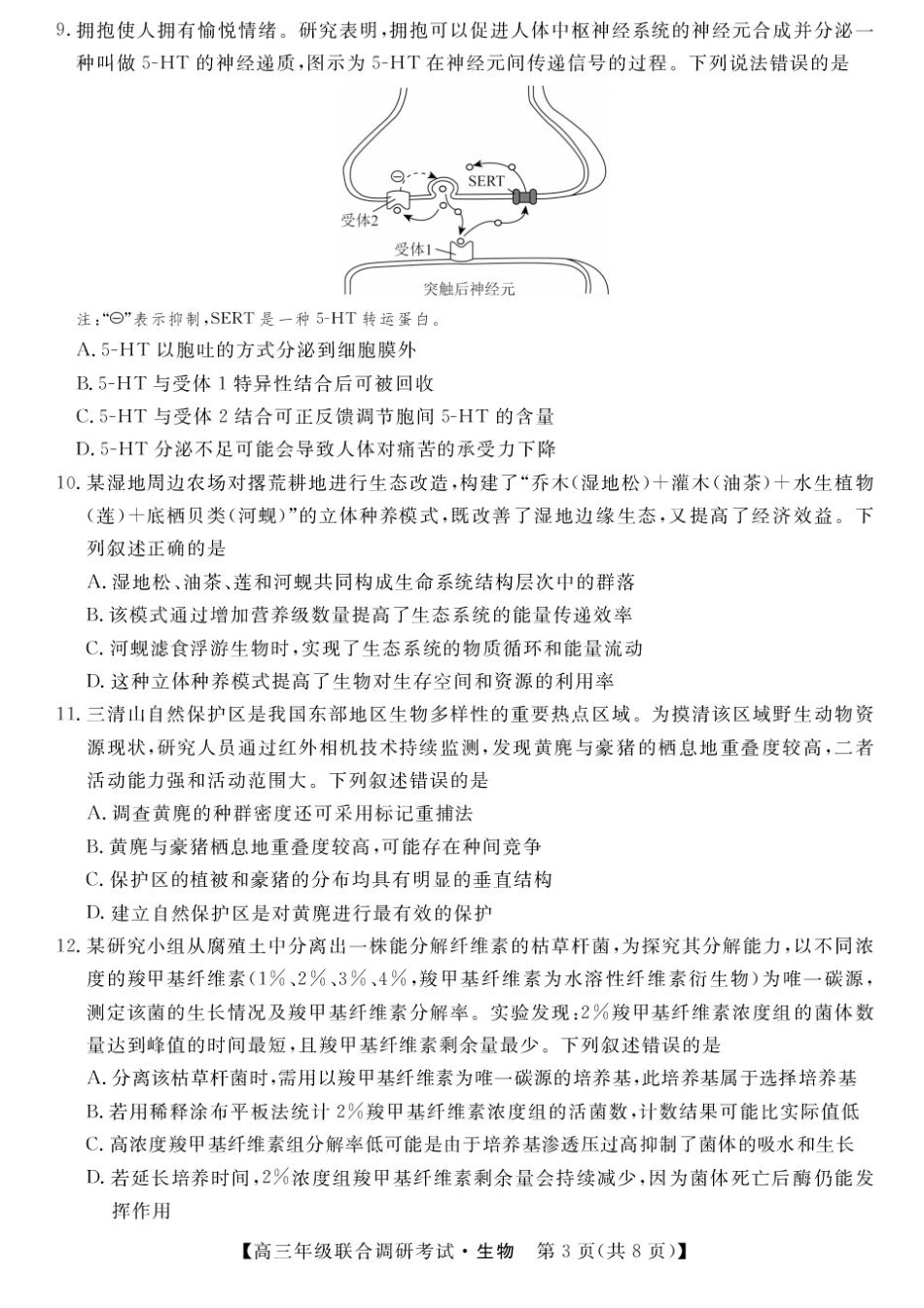 生物试卷【江西卷】江西省创智协作体2025年9月高三联合调研考试（9.28-9.29）.pdf_第3页