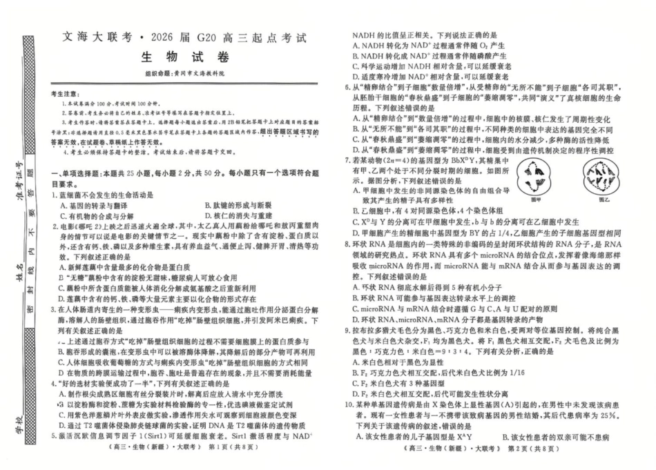 生物试卷【老高考卷】新疆维族自治区文海大联考2026届G20高三起点考试(9.5-9.6).pdf_第1页