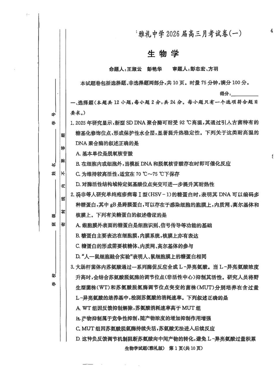 生物试卷【全国5强校】【湖南卷】湖南省炎德英才大联考雅礼中学2026届高三月考试卷（一）（8.15-8.16）.pdf_第1页