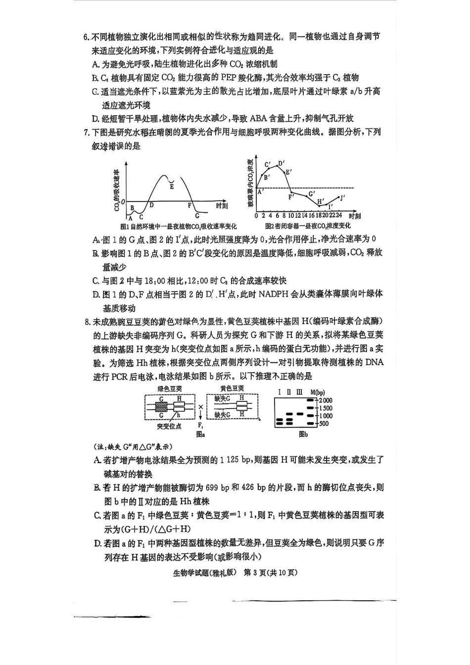 生物试卷【全国5强校】【湖南卷】湖南省炎德英才大联考雅礼中学2026届高三月考试卷（一）（8.15-8.16）.pdf_第3页