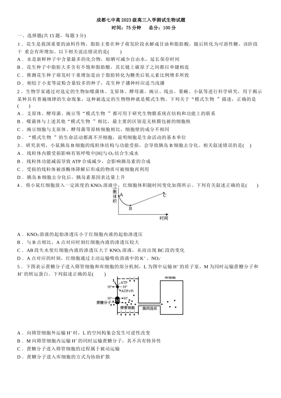 生物试卷【全国十强校】四川省成都市第七中学2025-2026学年上期高2026届高三上学期8月入学考试（8.27-8.28）.docx_第1页