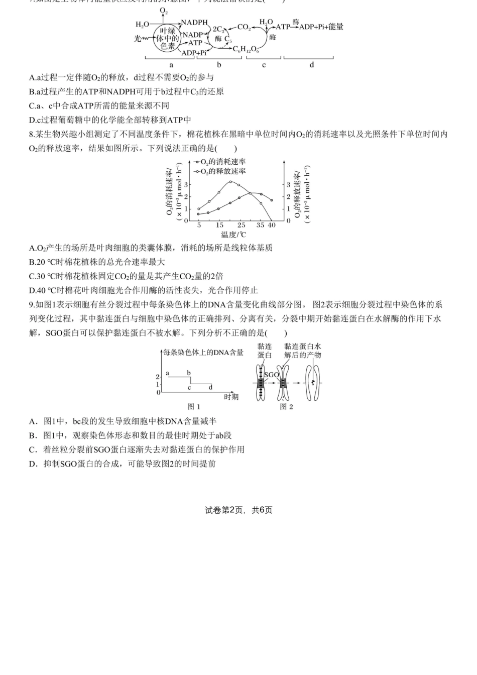 生物试卷【全国十强校】四川省成都市第七中学2025-2026学年上期高2026届高三上学期8月入学考试（8.27-8.28）.docx_第2页