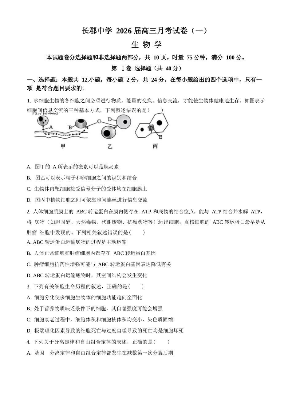 生物试卷【全国五强校】【湖南卷】湖南省炎德英才长沙市长郡中学2026届高三月考试卷(一)(8.15-8.16).docx_第1页