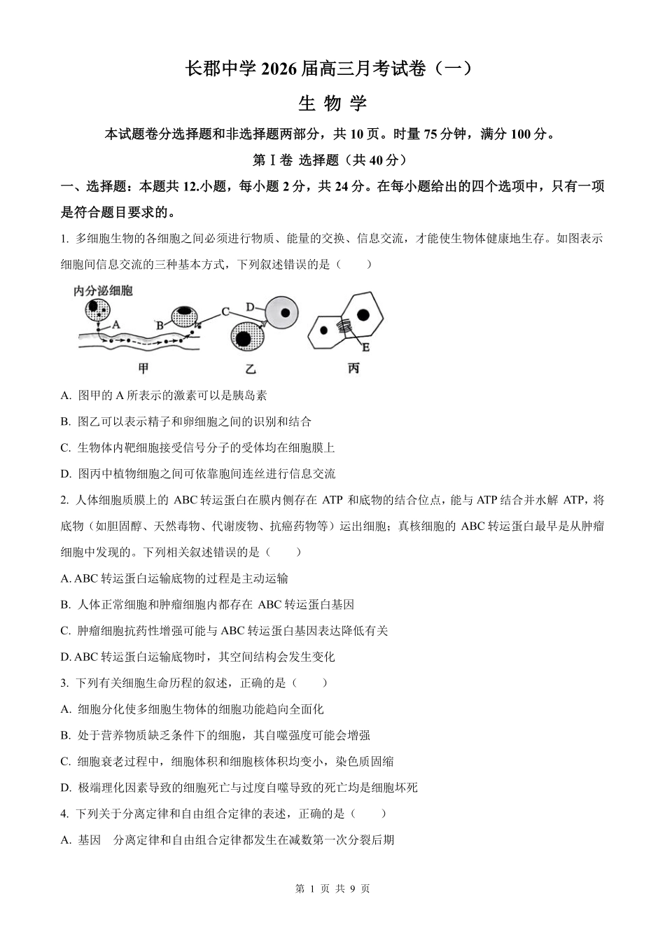 生物试卷【全国五强校】【湖南卷】湖南省炎德英才长沙市长郡中学2026届高三月考试卷(一)(8.15-8.16).pdf_第1页
