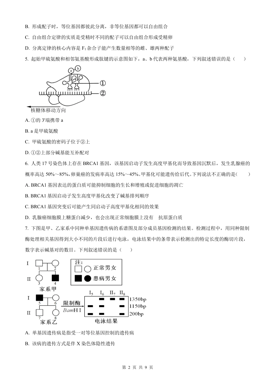生物试卷【全国五强校】【湖南卷】湖南省炎德英才长沙市长郡中学2026届高三月考试卷(一)(8.15-8.16).pdf_第2页