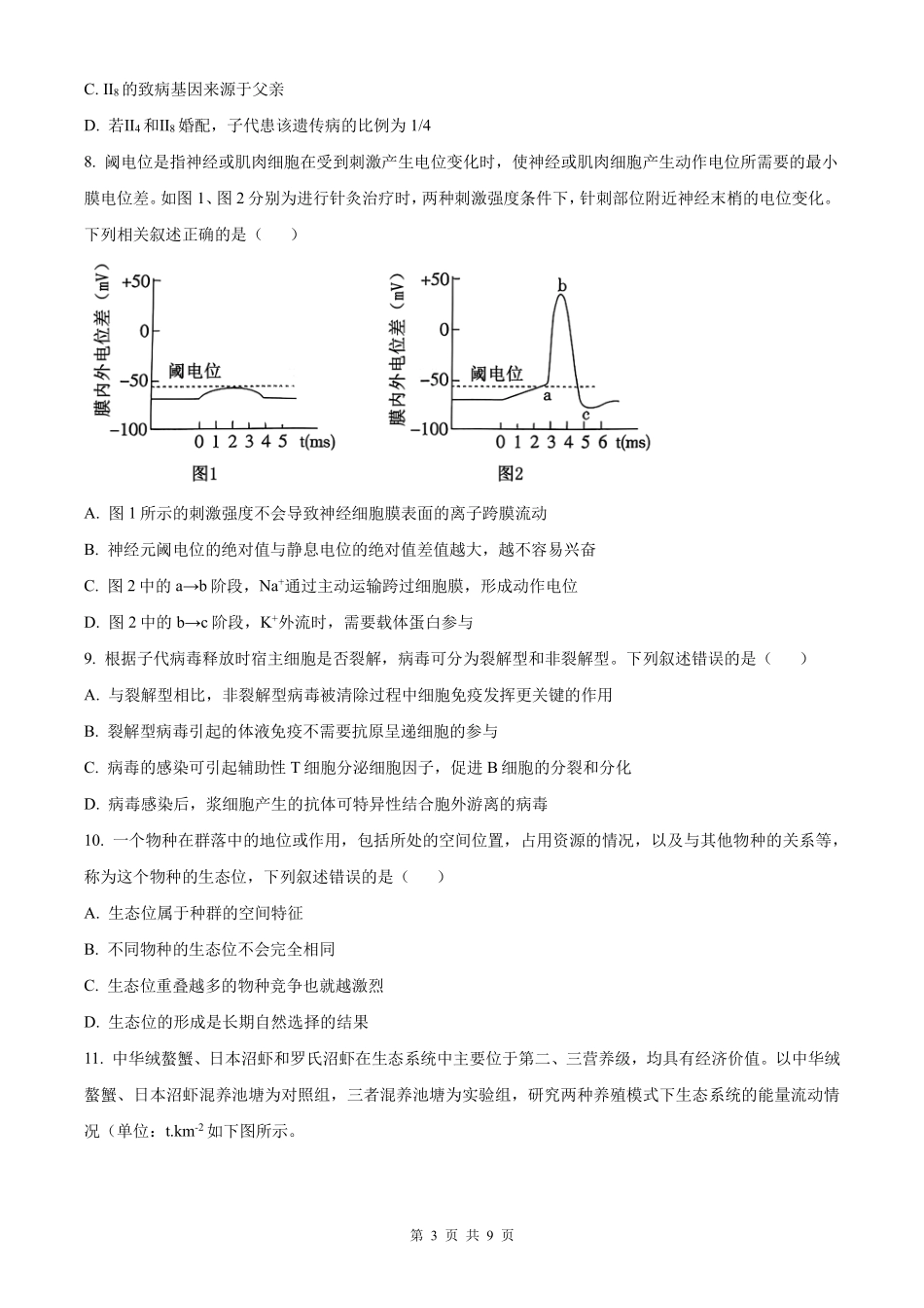 生物试卷【全国五强校】【湖南卷】湖南省炎德英才长沙市长郡中学2026届高三月考试卷(一)(8.15-8.16).pdf_第3页