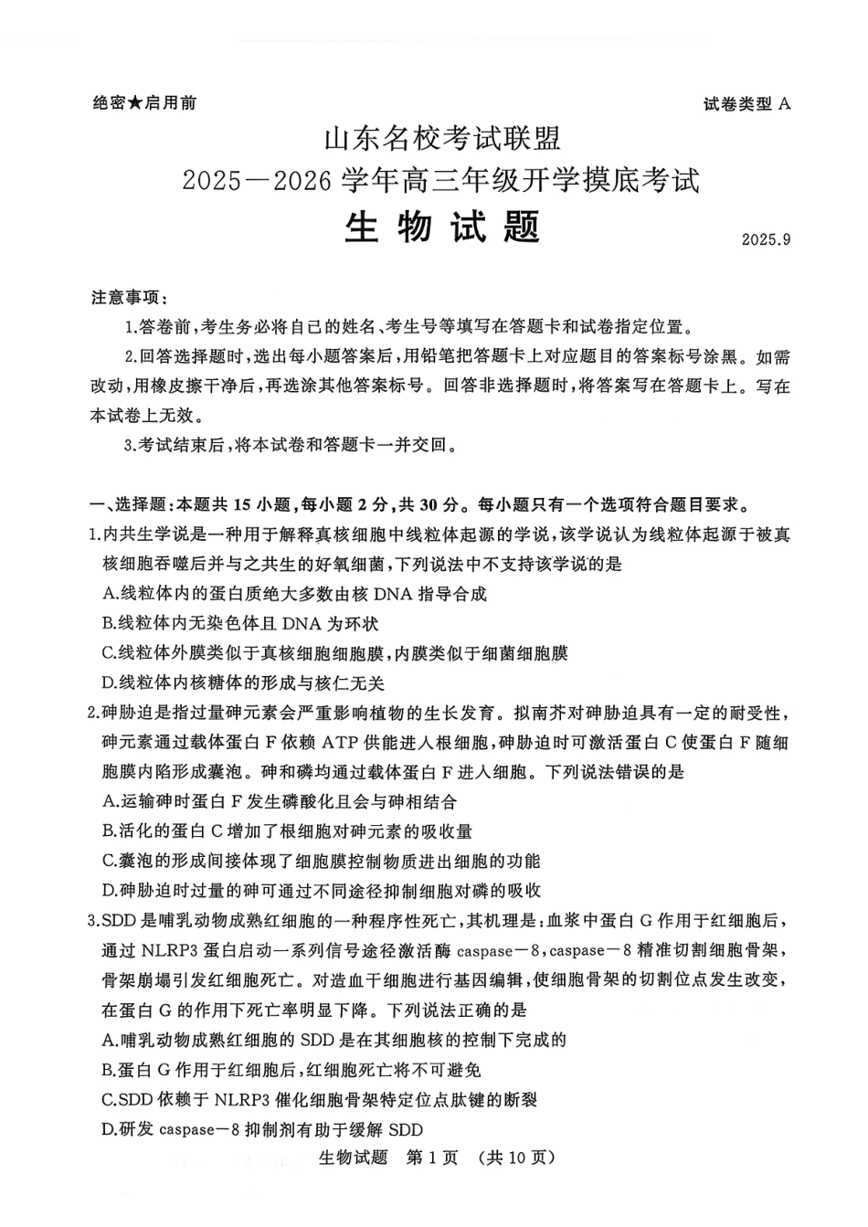 生物试卷【山东卷】山东省名校考试联盟2025-2026学年高三开学摸底考试(9.4-9.5).pdf_第1页