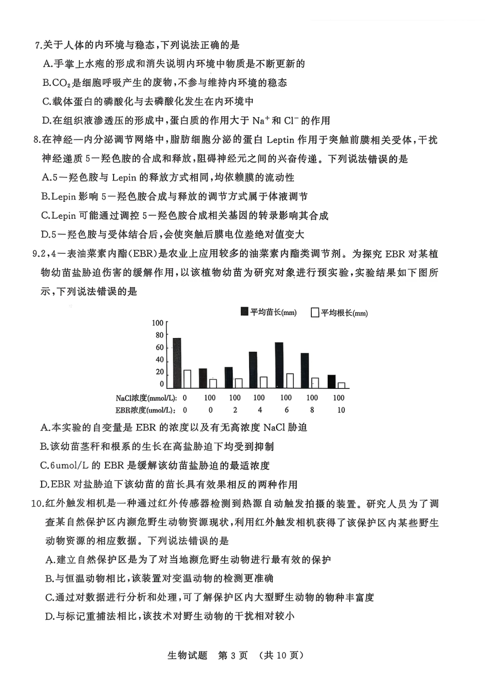 生物试卷【山东卷】山东省名校考试联盟2025-2026学年高三开学摸底考试(9.4-9.5).pdf_第3页