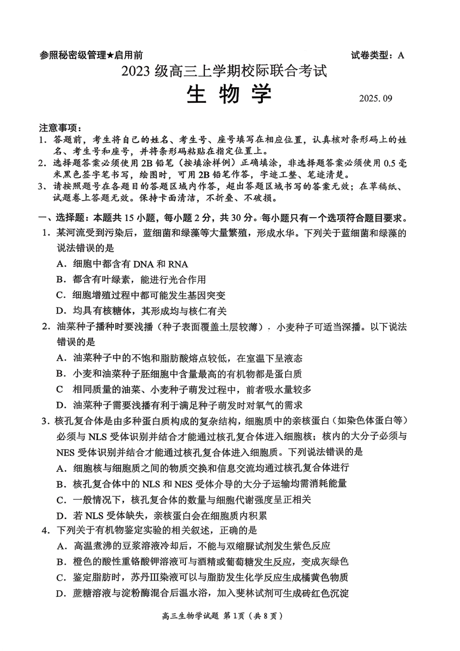 生物试卷【山东卷】山东省日照市2023级(2026届)高三年级上学期（开学考）校际联合考试(9.1-9.2).pdf_第1页