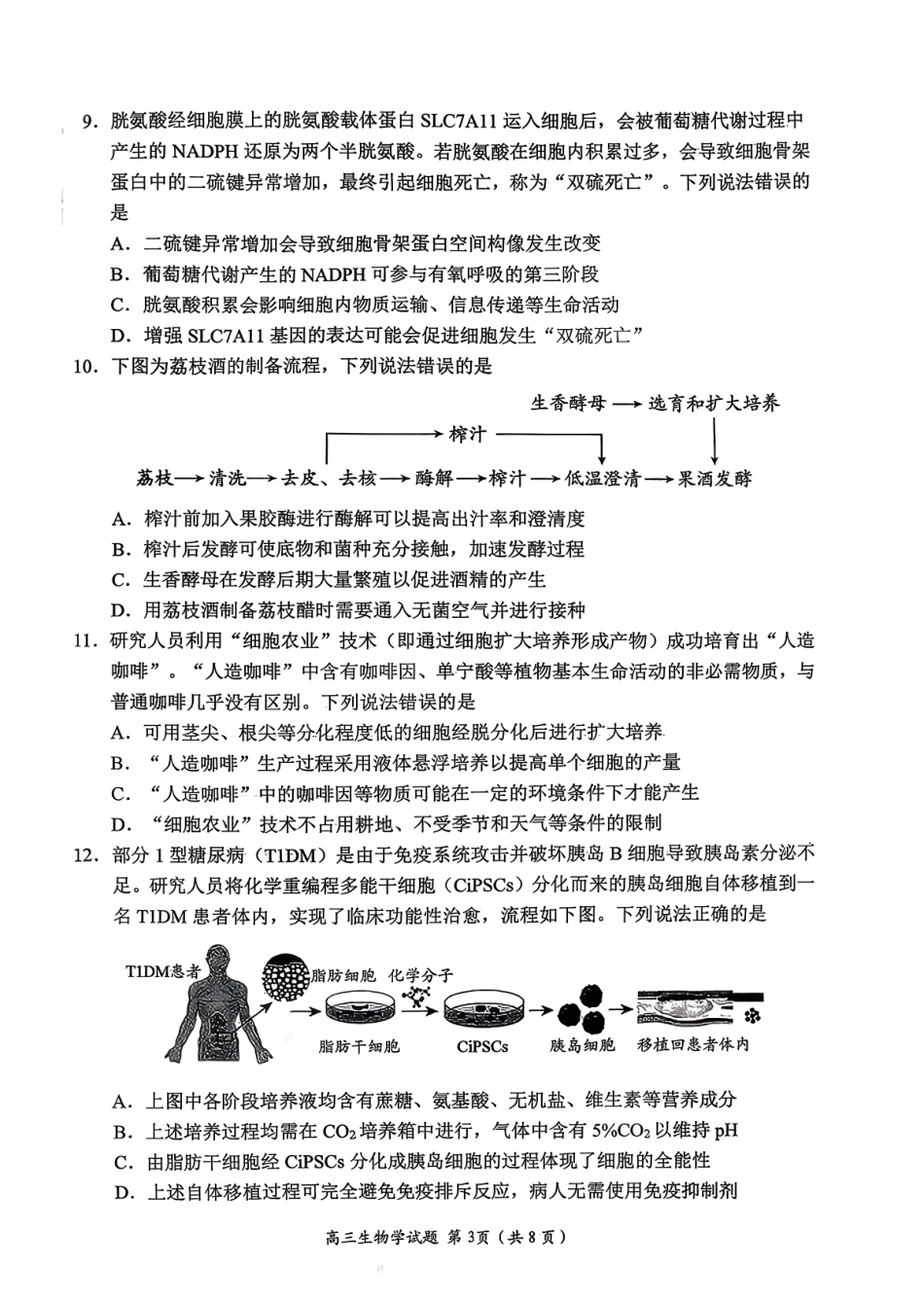 生物试卷【山东卷】山东省日照市2023级(2026届)高三年级上学期（开学考）校际联合考试(9.1-9.2).pdf_第3页
