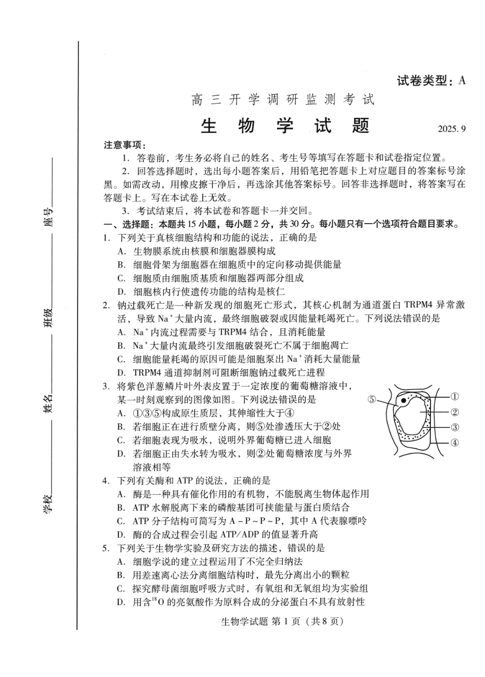 生物试卷【山东卷】山东省潍坊市2026届高三上学期开学调研监测考试(9.3-9.5).pdf_第1页