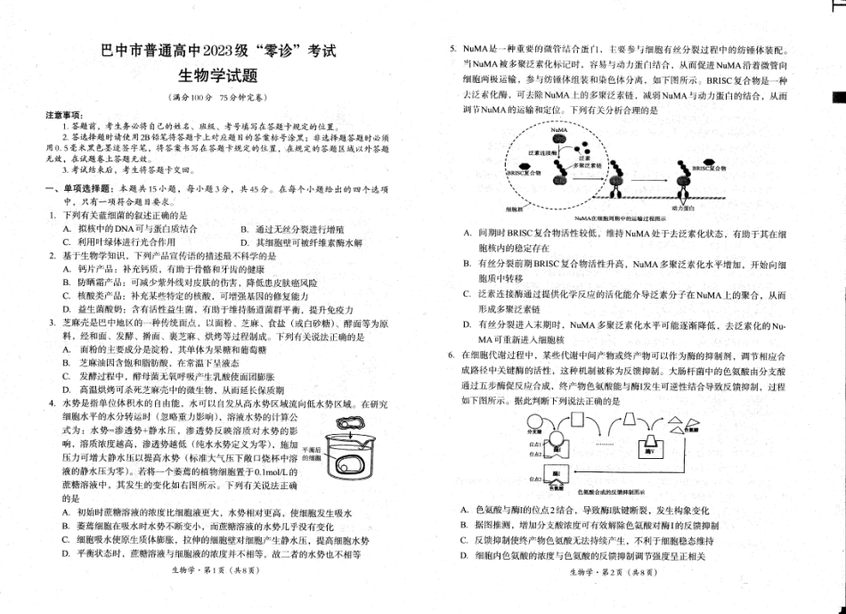 生物试卷【四川卷】四川省巴中市普通高中2023级(2026届)高三“零诊”考试（巴中零诊）（9.17-9.19）.pdf_第1页