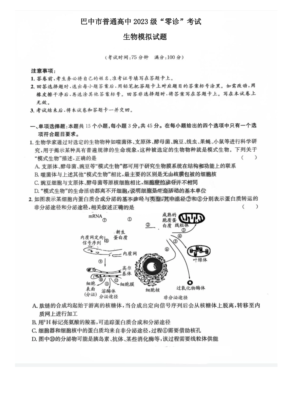 生物试卷【四川卷】四川省巴中市普通高中2023级(2026届)高三“零诊”模拟考试(815-8.17).pdf_第1页