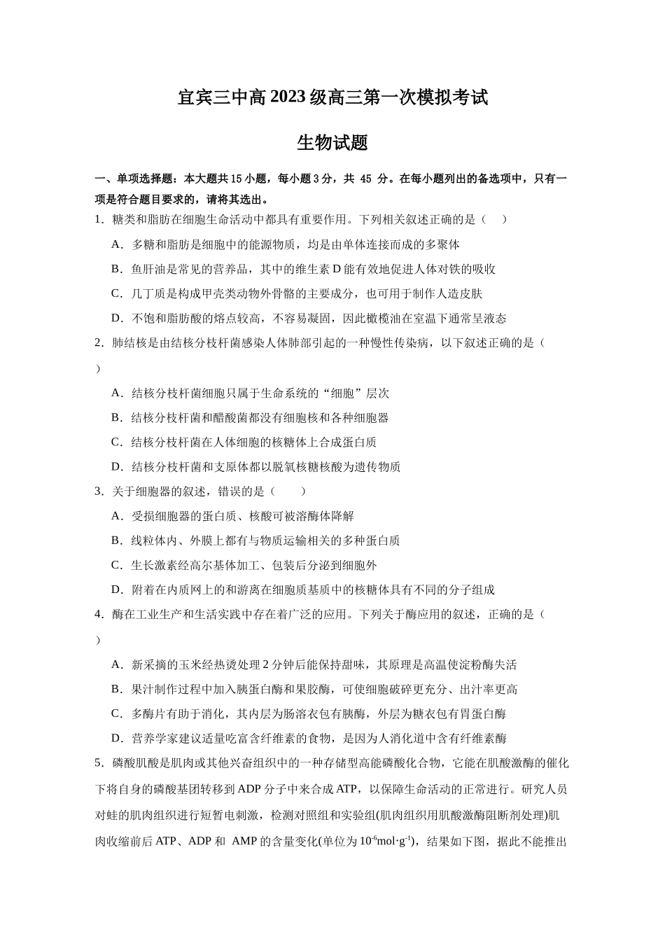 生物试卷【四川卷】四川省宜宾市第三中学校2025-2026学年高2023级(2026届)高三上学期第一次模拟考试暨9月月考（9.11左右）.docx_第1页