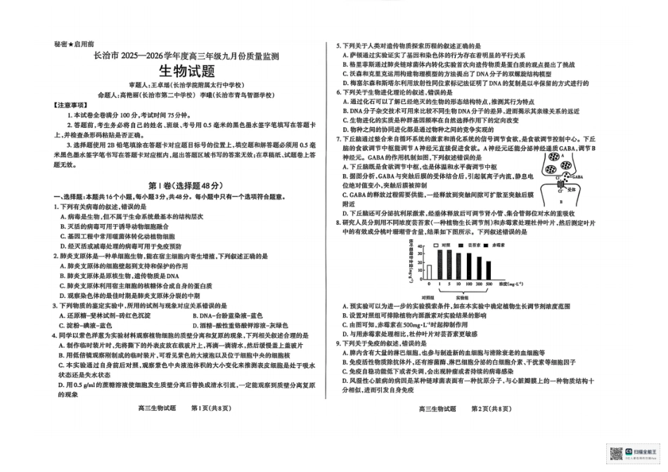 生物试卷【西北卷】【山西卷】山西省三重教育长治市2025-2026学年高三上学期9月质量检测卷(9.20-9.21).pdf_第1页