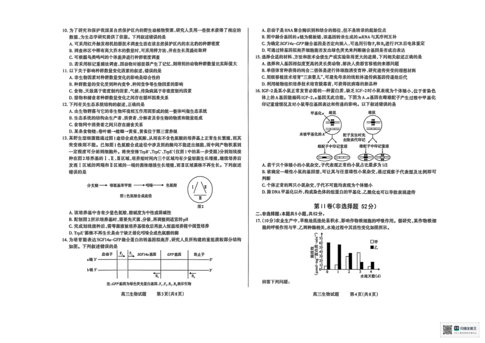 生物试卷【西北卷】【山西卷】山西省三重教育长治市2025-2026学年高三上学期9月质量检测卷(9.20-9.21).pdf_第2页
