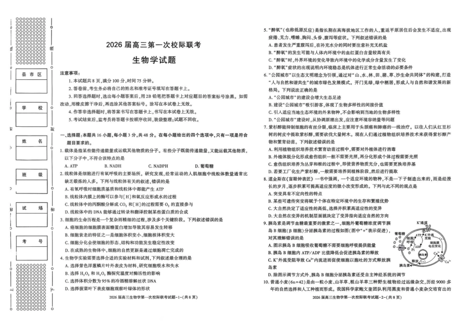 生物试卷【西北卷】【陕西卷】陕西省汉中市2026届高三上学期第一次校际联考（9.4-9.5）.pdf_第1页