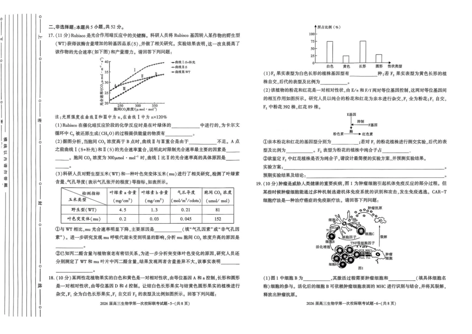 生物试卷【西北卷】【陕西卷】陕西省汉中市2026届高三上学期第一次校际联考（9.4-9.5）.pdf_第3页