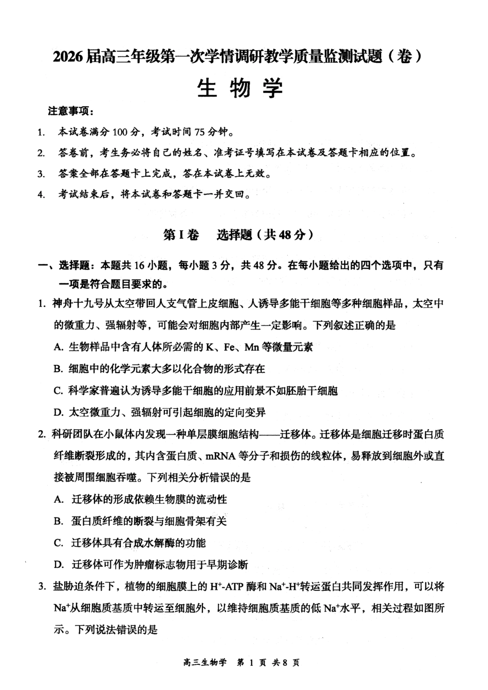 生物试卷【西北卷】山西省大同市2026届高三年级上学期第一次学情调研教学质量监测试题(卷)(7.7-7.9).pdf_第1页