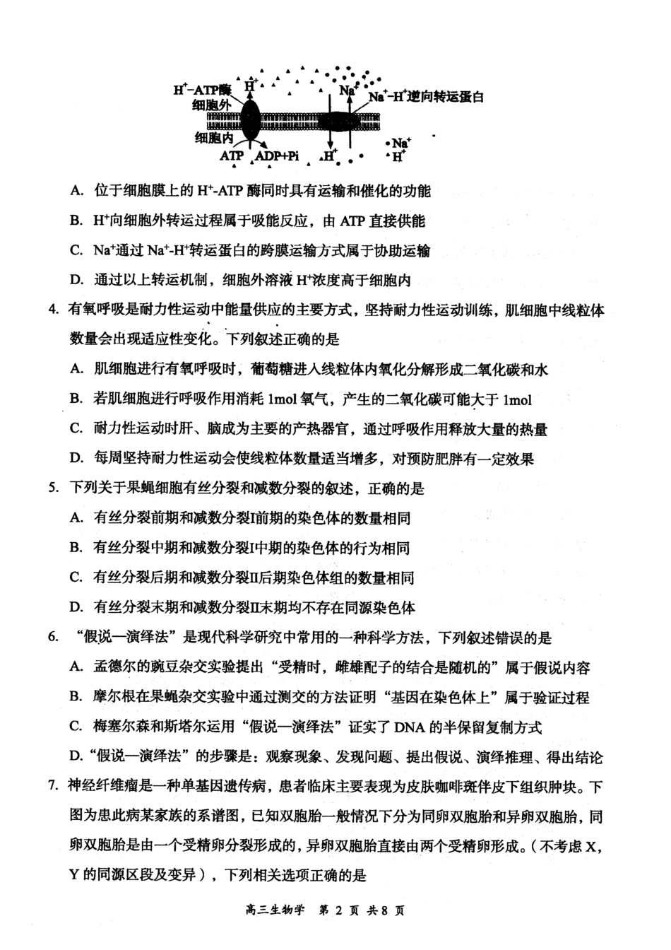 生物试卷【西北卷】山西省大同市2026届高三年级上学期第一次学情调研教学质量监测试题(卷)(7.7-7.9).pdf_第2页