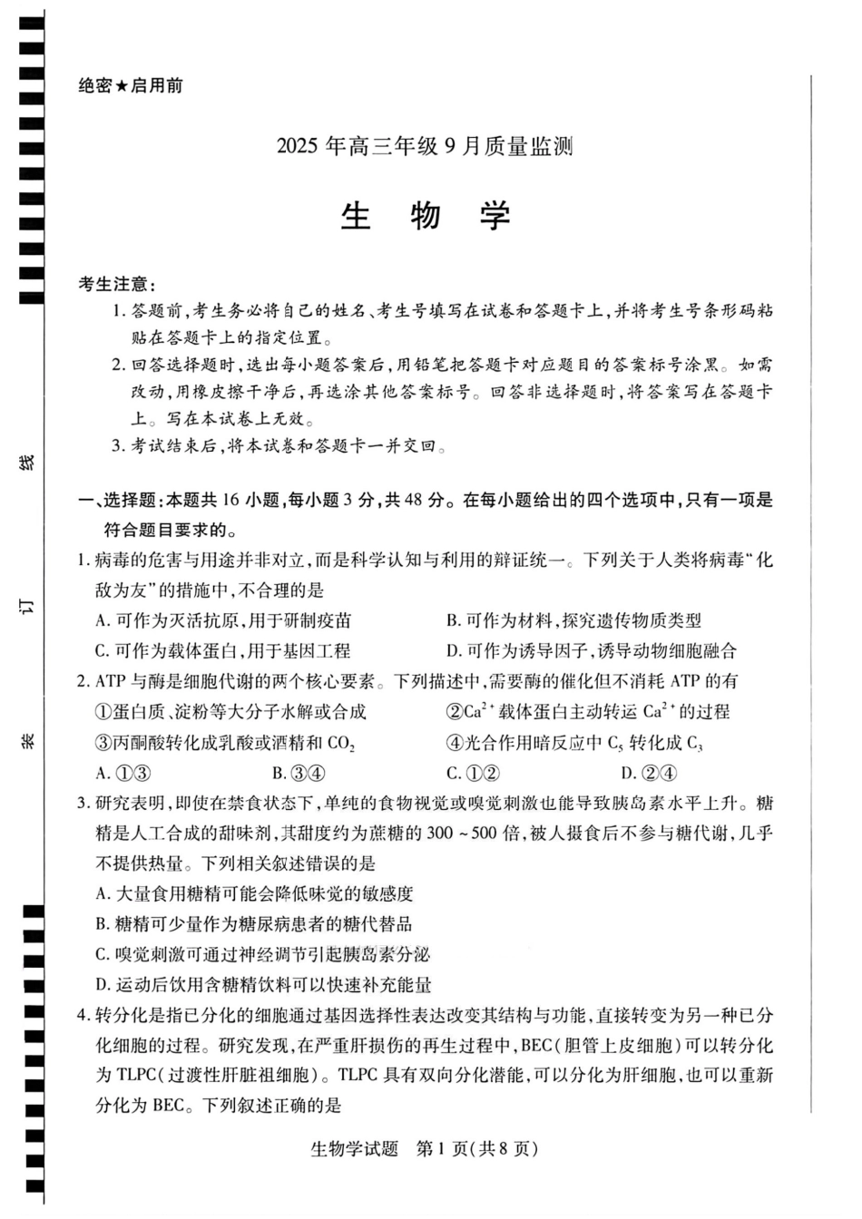 生物试卷【西北卷】陕西山西宁夏青海四省联考暨天一大联考2025年高三年级9月质量监测(9.4-9.5).pdf_第1页