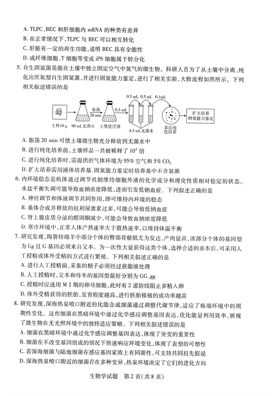 生物试卷【西北卷】陕西山西宁夏青海四省联考暨天一大联考2025年高三年级9月质量监测(9.4-9.5).pdf_第2页