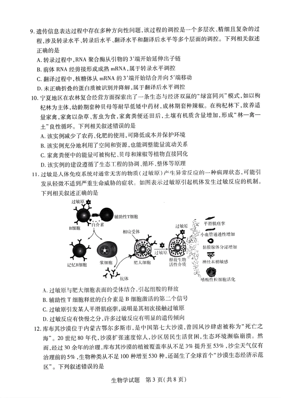生物试卷【西北卷】陕西山西宁夏青海四省联考暨天一大联考2025年高三年级9月质量监测(9.4-9.5).pdf_第3页