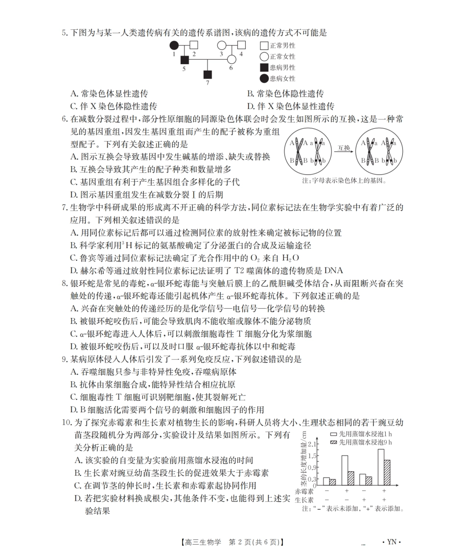 生物试卷【云南卷】云南省金太阳2026届高三上学期8月百万大联考(下标YN)(26-1001C)(8.26-8.27).pdf_第2页