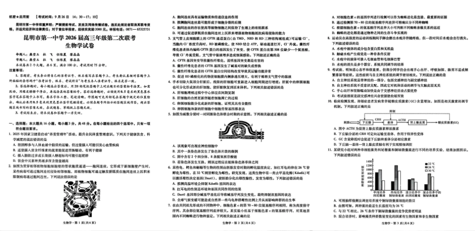 生物试卷【云南卷】云南省昆明市第一中学2026届高三年级第二次联考(9.25-9.26).pdf_第1页