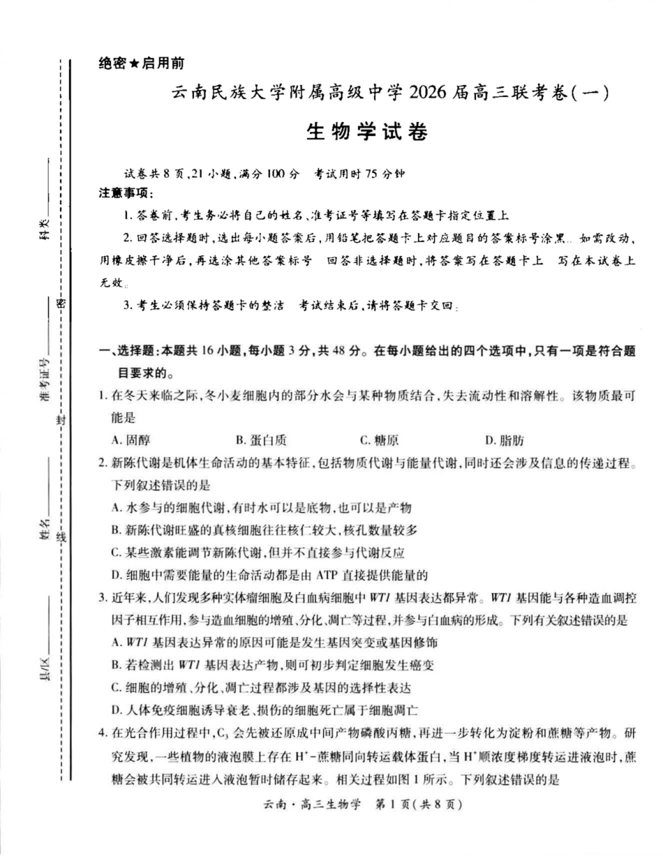 生物试卷【云南卷】云南省上进联考云南民族大学附属高级中学2026届高三上学期联考（一）（8.25-8.26）.pdf_第1页