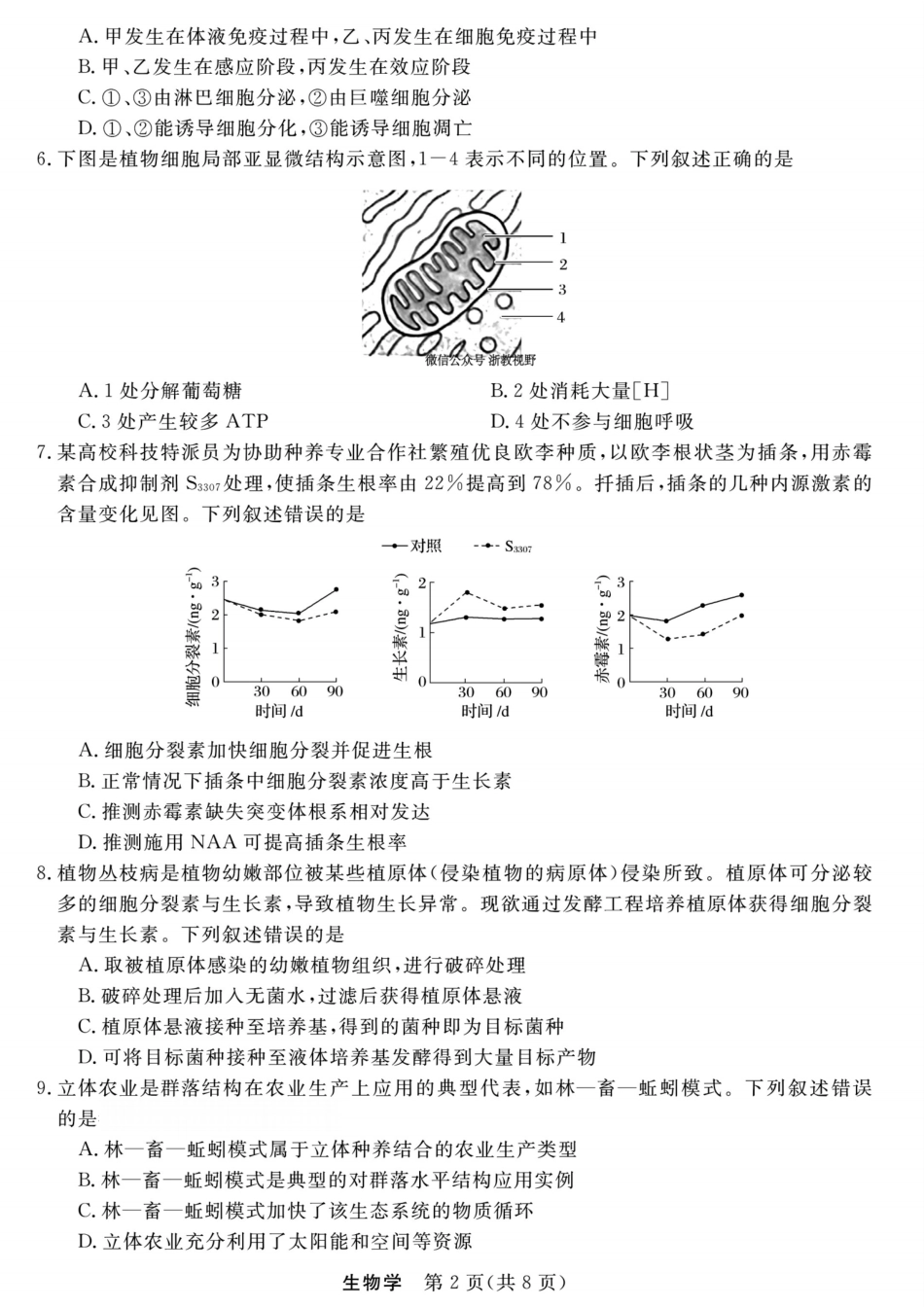 生物试卷【浙江卷】浙江省强基联盟2025年8月高三联考(8.26-8.28).pdf_第2页
