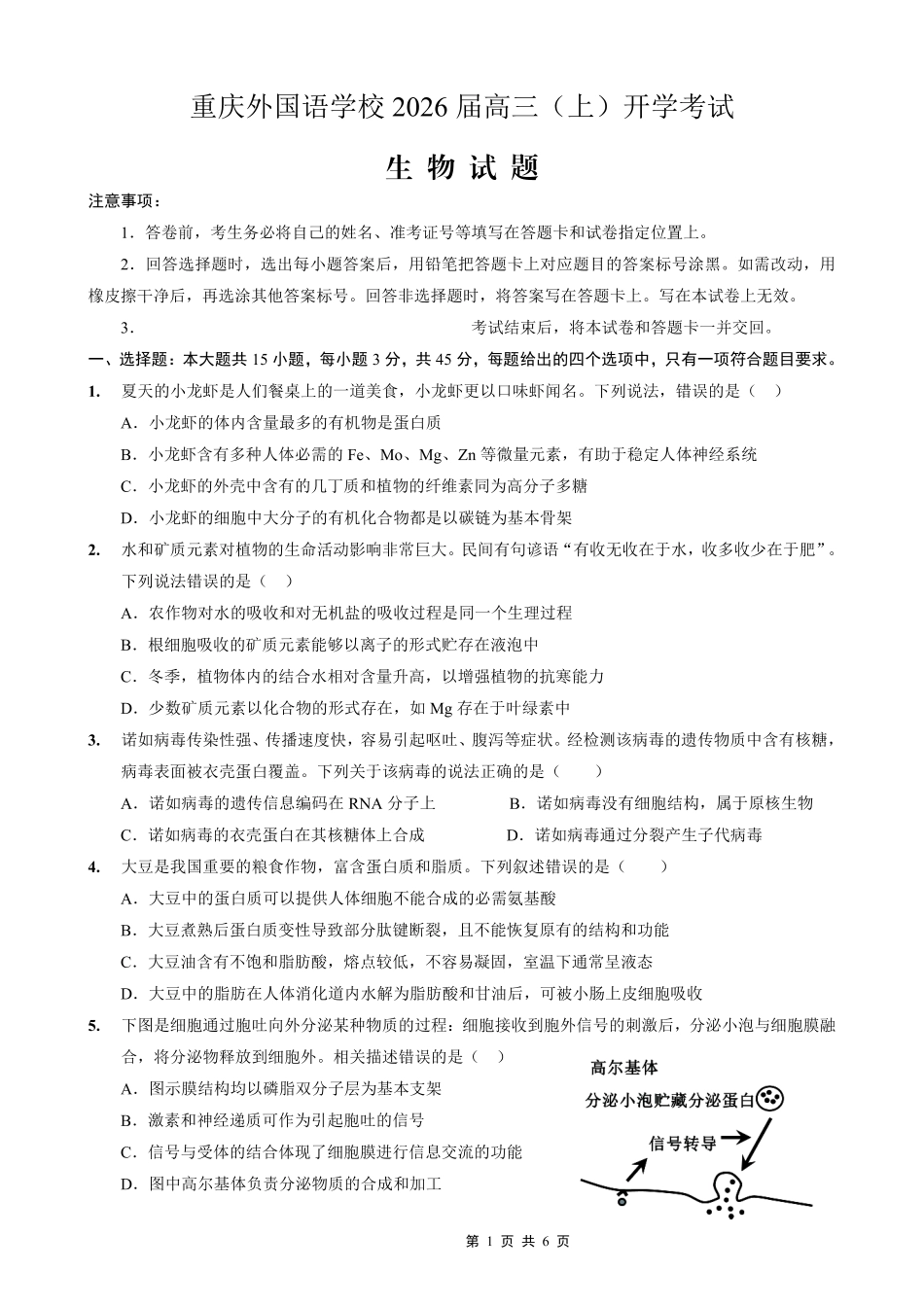 生物试卷【重庆卷】【重庆名校】重庆市重庆外国语学校2026届高三（上）开学考试（8.30-8.31）.pdf_第1页